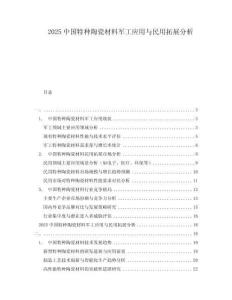 2025中國特種陶瓷材料軍工應用與民用拓展分析