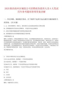 2025陜西商州區(qū)城投公司招聘政務(wù)值班人員4人筆試歷年參考題庫附帶答案詳解