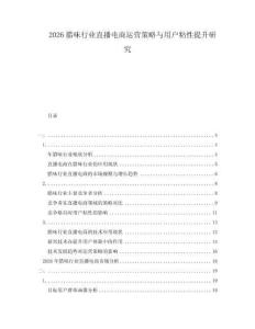 2026臘味行業(yè)直播電商運(yùn)營(yíng)策略與用戶粘性提升研究