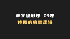 03課件：修圖的底層邏輯