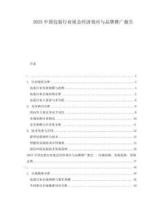 2025中國包裝行業(yè)展會(huì)經(jīng)濟(jì)效應(yīng)與品牌推廣報(bào)告