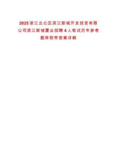 2025浙江北侖區濱江新城開發投資有限公司濱江新城置業招聘4人筆試歷年參考題庫附帶答案詳解