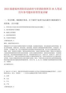 2025福建福州消防招錄政府專職消防指揮員30人筆試歷年參考題庫附帶答案詳解