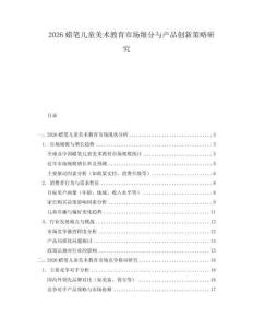 2026蠟筆兒童美術(shù)教育市場細(xì)分與產(chǎn)品創(chuàng)新策略研究