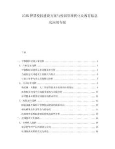 2025智慧校園建設(shè)方案與校園管理優(yōu)化及教育信息化應(yīng)用專報(bào)