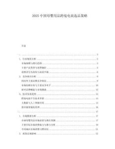 2025中國(guó)母嬰用品跨境電商選品策略