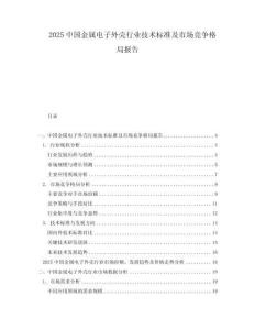 2025中國金屬電子外殼行業(yè)技術標準及市場競爭格局報告