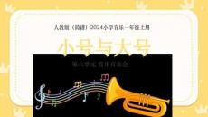 【新】人教版2024小學(xué)音樂一年級(jí)上冊(cè)管樂音樂會(huì)小號(hào)與大號(hào)PPT課件