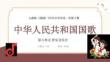 【新】人教版2024小学音乐一年级上册管乐音乐会中华人民共和国国歌PPT课件