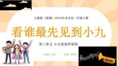 【新】人教版2024小學(xué)音樂一年級上冊小九的旋律密碼看誰最先見到小九PPT課件