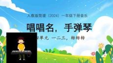 【新】人教版2024一年級下冊音樂一二三，轉轉轉 唱唱名手彈琴PPT課件