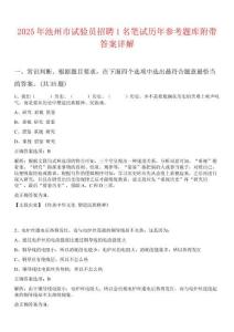 2025年池州市試驗員招聘1名筆試歷年參考題庫附帶答案詳解