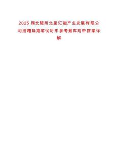 2025湖北隨州北星匯能產(chǎn)業(yè)發(fā)展有限公司招聘延期筆試歷年參考題庫附帶答案詳解