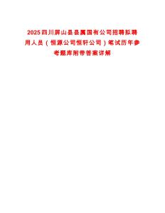 2025四川屏山縣縣屬國有公司招聘擬聘用人員（恒源公司恒軒公司）筆試歷年參考題庫附帶答案詳解