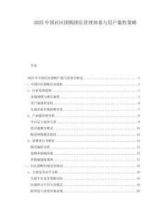 2025中國社區(qū)團(tuán)購團(tuán)長管理體系與用戶黏性策略