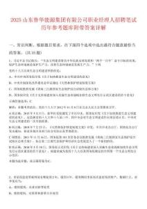 2025山東魯華能源集團(tuán)有限公司職業(yè)經(jīng)理人招聘筆試歷年參考題庫(kù)附帶答案詳解
