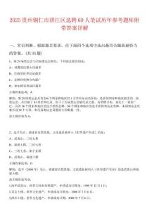 2025貴州銅仁市碧江區(qū)選聘60人筆試歷年參考題庫(kù)附帶答案詳解
