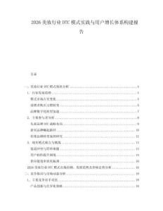 2026美妝行業(yè)DTC模式實(shí)踐與用戶增長(zhǎng)體系構(gòu)建報(bào)告