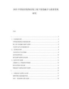 2025中国家居装饰品线上线下渠道融合与流量变现研究