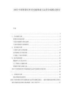 2025中国智慧灯杆多功能集成与运营分成模式探讨
