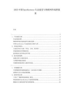 2025中國OpenHarmony生態建設與物聯網終端搭載量