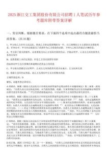 2025浙江交工集团股份有限公司招聘1人笔试历年参考题库附带答案详解