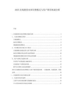 2025在線教育內(nèi)容付費(fèi)模式與用戶留存機(jī)制分析