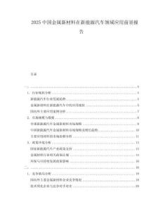 2025中國(guó)金屬新材料在新能源汽車領(lǐng)域應(yīng)用前景報(bào)告