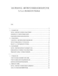 2025聚雙環(huán)戊二烯纖維汽車保險(xiǎn)杠輕量化替代節(jié)奏與Tier1供應(yīng)商合作開發(fā)協(xié)議