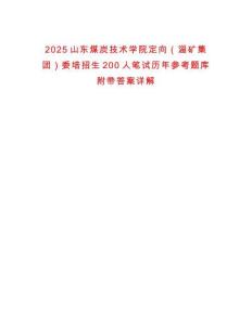 2025山东煤炭技术学院定向（淄矿集团）委培招生200人笔试历年参考题库附带答案详解
