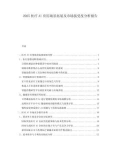 2025醫療AI應用場景拓展及市場接受度分析報告