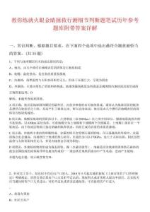 教你練就火眼金睛拯救行測(cè)細(xì)節(jié)判斷題筆試歷年參考題庫(kù)附帶答案詳解