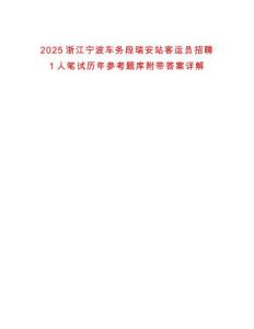 2025浙江寧波車務段瑞安站客運員招聘1人筆試歷年參考題庫附帶答案詳解