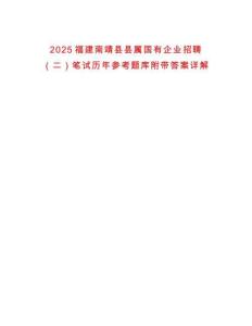 2025福建南靖縣縣屬國有企業招聘（二）筆試歷年參考題庫附帶答案詳解
