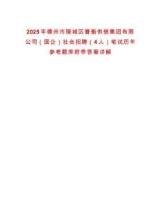 2025年德州市陵城區譽衡供銷集團有限公司（國企）社會招聘（4人）筆試歷年參考題庫附帶答案詳解
