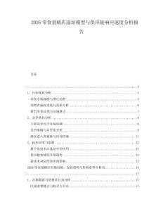 2026零食量販店選址模型與供應(yīng)鏈響應(yīng)速度分析報(bào)告