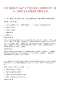 2025國藥醫投民心廣安大藥房有限公司招聘12人（四川）筆試歷年參考題庫附帶答案詳解