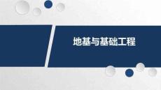 《地基與基礎(chǔ)工程》課件  5-2灌注樁的施工