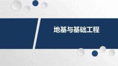 《地基與基礎工程》課件  5-3 預制樁的施工