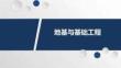 《地基與基礎(chǔ)工程》課件  5-5 樁基礎(chǔ)的設(shè)計