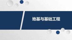 《地基與基礎(chǔ)工程》課件  5-5 樁基礎(chǔ)的設(shè)計(jì)