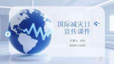 國際減災(zāi)日宣傳課件