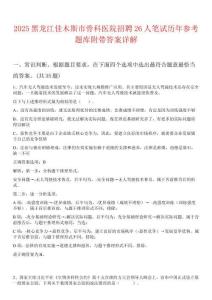2025黑龍江佳木斯市骨科醫院招聘26人筆試歷年參考題庫附帶答案詳解