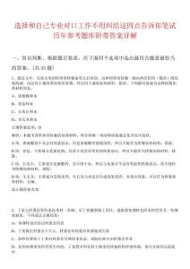 選擇和自己專業(yè)對(duì)口工作不用糾結(jié)這四點(diǎn)告訴你筆試歷年參考題庫附帶答案詳解