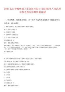 2025東山智城環境衛生管理有限公司招聘20人筆試歷年參考題庫附帶答案詳解