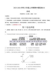 八年級歷史上學(xué)期期中模擬卷02（新教材統(tǒng)編版）（考試版A4）