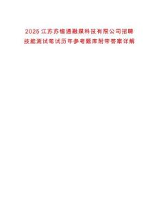 2025江蘇蘇錫通融媒科技有限公司招聘技能測試筆試歷年參考題庫附帶答案詳解
