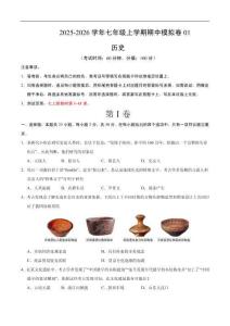 七年級歷史上學期期中模擬卷01（新教材統編版）（考試版A4）