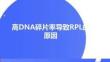 高DNA碎片率導致RPL的原因