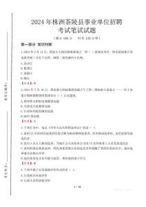 2024年株洲茶陵縣事業(yè)單位招聘真題